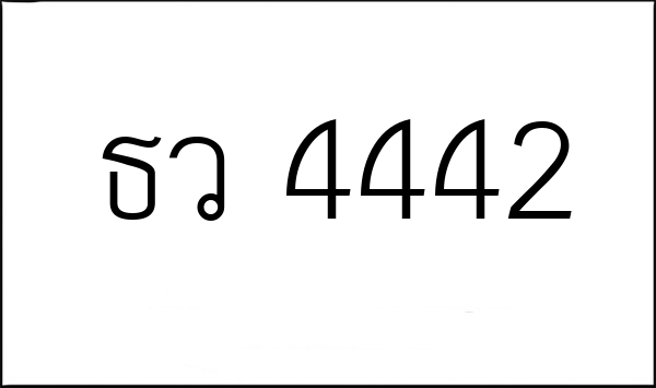 ธว 4442